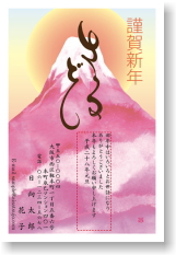 挨拶状ドットコム富士山デザイン印刷タイプ