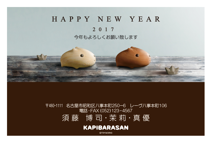 カードボックスカピバラさん年賀状デザイン2017-2