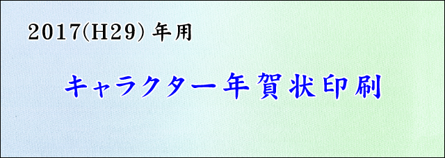 キャラクターデザイン年賀状印刷2017